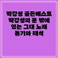 박강성 골든베스트 박강성의 문 밖에 있는 그대 노래 듣기와 해석