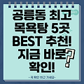 노원구 공릉2동 추천 목욕탕 BEST 5