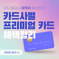 카드사 별 프리미엄 카드 혜택과 신청방법 정리