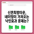 신혼희망타운, 네이밍이 가져오는 낙인효과 문제는?