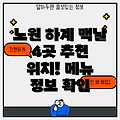 노원구 하계1동 맥도날드 4곳 추천: 위치 및 메뉴 정보