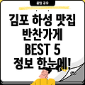 김포시 하성면 반찬가게 5곳 운영시간, 위치, 전화번호, 주소 정보