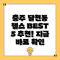 충주시 달천동 인근 추천 헬스장 BEST 5