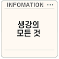 생강의 효능과 부작용을 알아보세요