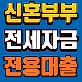 기금e든든 신혼부부 버팀목 전세자금대출 조건 금리 한도 총정리