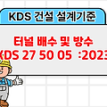 터널 배수 및 방수 KDS 27 50 05 :2023 건설 설계기준