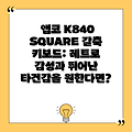 앱코 K840 SQUARE 갈축 키보드: 레트로 감성과 뛰어난 타건감을 원한다면?