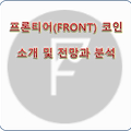 프론티어(FRONT) 코인 소개 및 전망과 분석