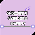 SNS는 어떻게 우리의 생활을 바꾸었나?