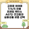 고프로 히어로 7/6/5 전용 프레임 케이스 A072: 견고함과 실용성을 갖춘 선택