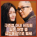 구준엽 아내 서희원, 日 여행 중 급성폐렴으로 별세... 향년48세