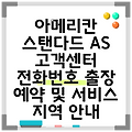 아메리칸 스탠다드 AS 고객센터 전화번호 출장 예약 및 서비스 지역 안내