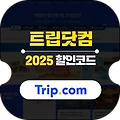 트립닷컴 할인코드 6월 호텔, 항공권, 액티비티 프로모션 요약 정리