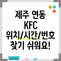 제주시 연동 KFC 1곳: 주소, 위치, 운영시간, 전화번호