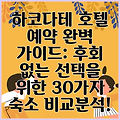 하코다테 호텔 예약 완벽 가이드: 후회 없는 선택을 위한 30가지 숙소 비교분석!