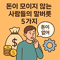 돈이 모이지 않는 사람들의 말버릇 5가지