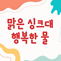 깨끗한 물로 행복한 싱크대 - 맑은수닷컴