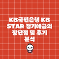 KB국민은행 KB STAR 정기예금의 장단점 및 후기 분석