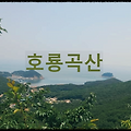 호룡곡산 : 사시사철 조망과 경관이 빼어난 산