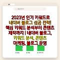 2023년 인기 키워드로 네이버 블로그 성공 전략|  핵심 키워드 분석부터 콘텐츠 제작까지 | 네이버 블로그, 키워드 분석, 콘텐츠 마케팅, 블로그 운영