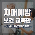 치매예방 보건교육안(2) [지역사회간호학 실습]