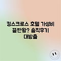 런던 킹스크로스 호텔, 가성비 끝판왕일까?