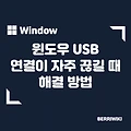 윈도우 USB 장치 연결이 자주 끊기는 문제 원인 및 해결 방법