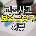 교통사고 피해부상치료비 보험금 청구, 필수 서류와 절차