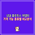 USB 블루투스 어댑터 가격 기능 종류별 비교분석