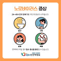 [건강 정보] 설사와 구토를 동반하는 노로바이러스, 그리고 굴과 노로바이러스의 관계 알아보자!🤔