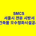 건축물 오수정화시설공사 SMCS 서울시 전문 시방서