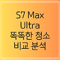 로보락 S7 Max Ultra 똑똑한 청소 모든 세대를 사로잡다  핵심 기능 비교 분석