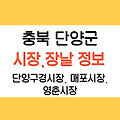 충북 단양군 장날 3개 시장 정보(단양구경시장, 매포시장, 영춘시장)