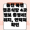 울진군 북면 결혼식장 4곳: 운영시간, 주소, 위치, 전화번호 총정리