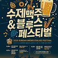 🍺 2025 군산 수제맥주 페스티벌 & 블루스 공연 총정리!