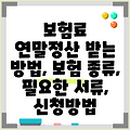 보험료 연말정산 받는 방법, 보험 종류, 필요한 서류, 신청방법