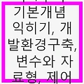 JAVA 배우기-1주차 기본개념 익히기, 개발환경구축, 변수와 자료형, 제어문, 기본입출력 - JAVA의 기초를 확실히 다지자!