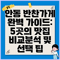 안동 반찬가게 완벽 가이드: 5곳의 맛집 비교분석 및 선택 팁