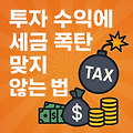 투자 수익에 세금 폭탄 맞지 않는 법: 절세 전략과 장기 투자의 힘!