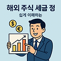 해외 주식 투자하셨다면? ‘세금 정리’ 안 하면 낭패봅니다