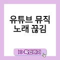 유튜브 뮤직 노래 다운로드 유튜브뮤직노래끊김 유튜브뮤직내가많이들은노래 유튜브뮤직노래차단 유튜브뮤직느림 유튜브뮤직느낌표