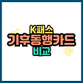 기후동행카드와 K-패스 비교, 어떤 교통카드가 나에게 더 유리할까?