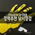 알리익스프레스 구매 - 가성비 최고의 낚시장갑 (추천)