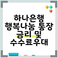 하나은행 행복나눔 통장 금리 및 수수료우대