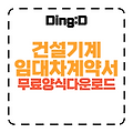 건설기계임대차계약서 작성법 & 무료 다운로드 (10분 완성!)