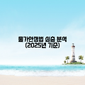 물가안정법 심층 분석 (2025년 기준)