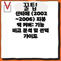 산타페 (2002~2006) 지붕 랙 커버: 기능 비교 분석 및 선택 가이드