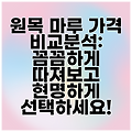 원목 마루 가격 비교분석: 꼼꼼하게 따져보고 현명하게 선택하세요!