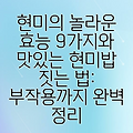 현미의 놀라운 효능 9가지와 맛있는 현미밥 짓는 법: 부작용까지 완벽 정리