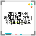 2025 싼타페 하이브리드 가격 | 가격표 다운로드